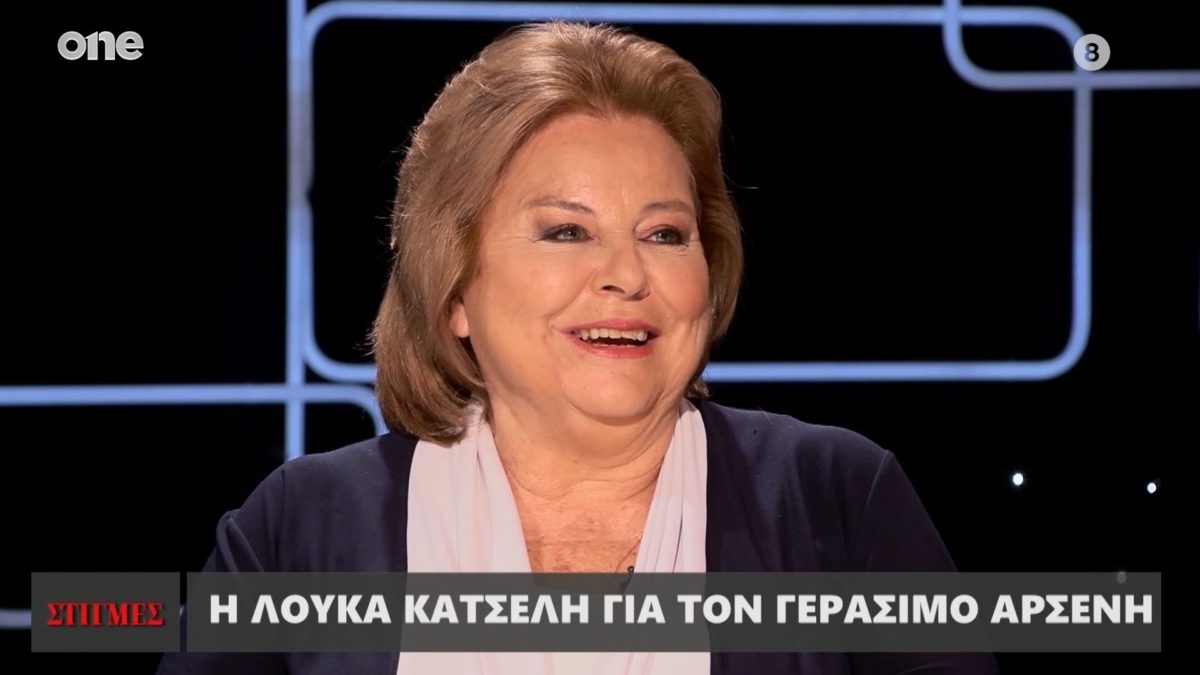 Λούκα Κατσέλη: «Μας παρακολουθούσε ο Ανδρέας Παπανδρέου» – Τι αποκάλυψε για την γνωριμία της με τον Γεράσιμο Αρσένη