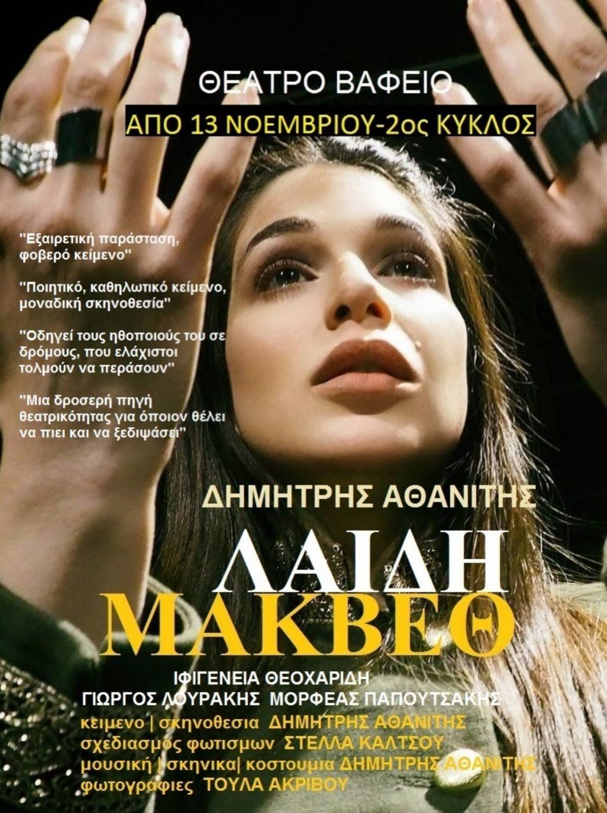 Λαίδη Μάκβεθ