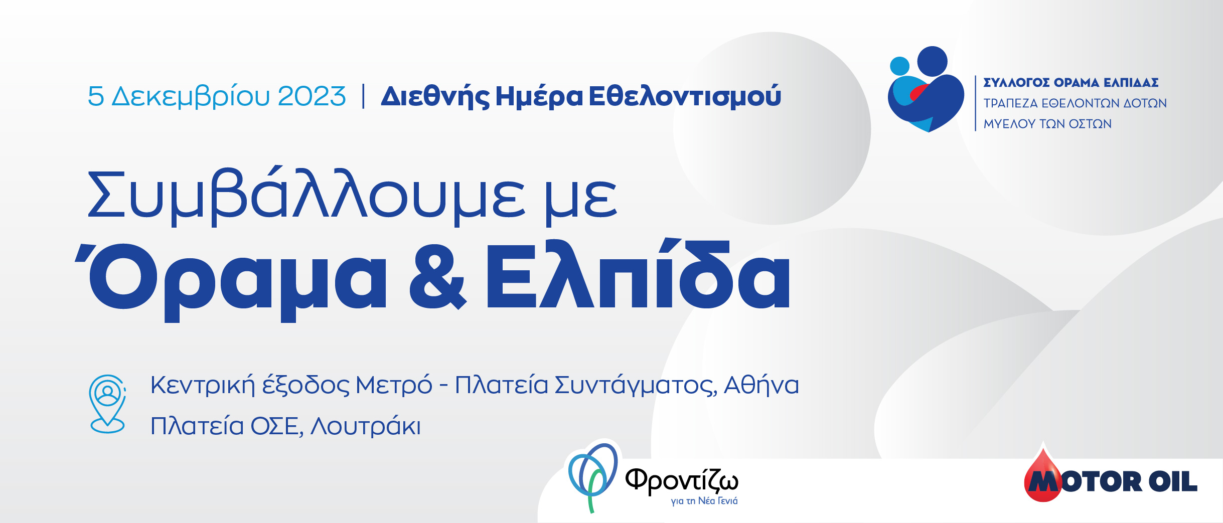 Ο Όμιλος Motor Oil τιμά την Διεθνή Ημέρα Εθελοντισμού με ένα κοινωνικό μήνυμα ζωής και Ελπίδας σε Αθήνα και Λουτράκι