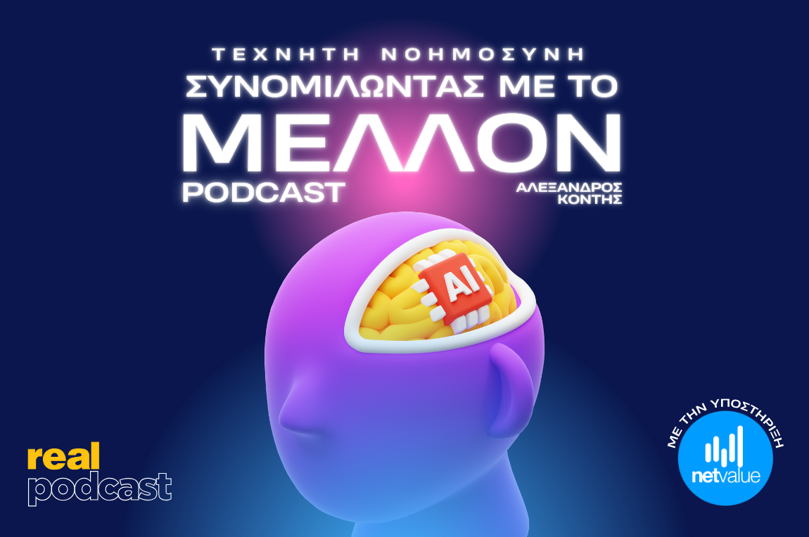 Real Podcast: «Τεχνητή Νοημοσύνη: Συνομιλώντας με το Μέλλον»  