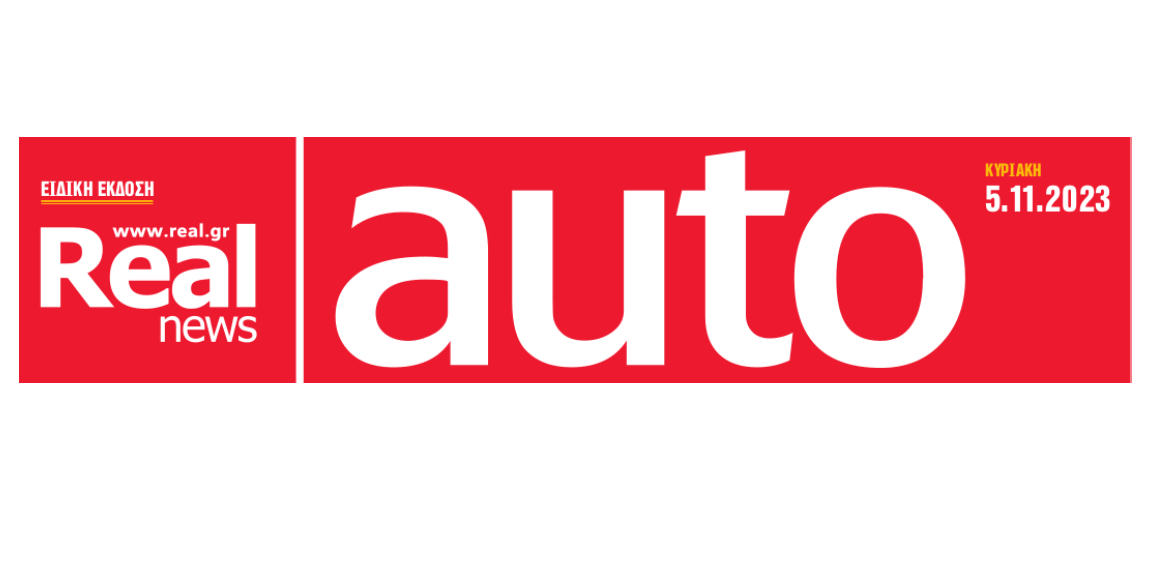 Σήμερα με τη Realnews, την αληθινή εφημερίδα, κυκλοφορεί το ένθετο για το Αυτοκίνητο, Real Auto