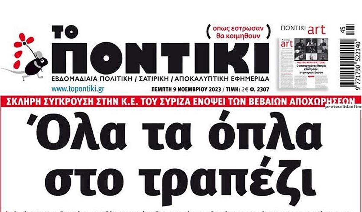Το Ποντίκι σήμερα Πέμπτη 9/11/2023