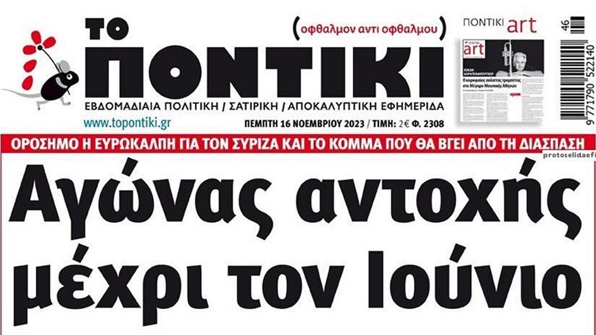 Το Ποντίκι σήμερα Πέμπτη 16/11/2023