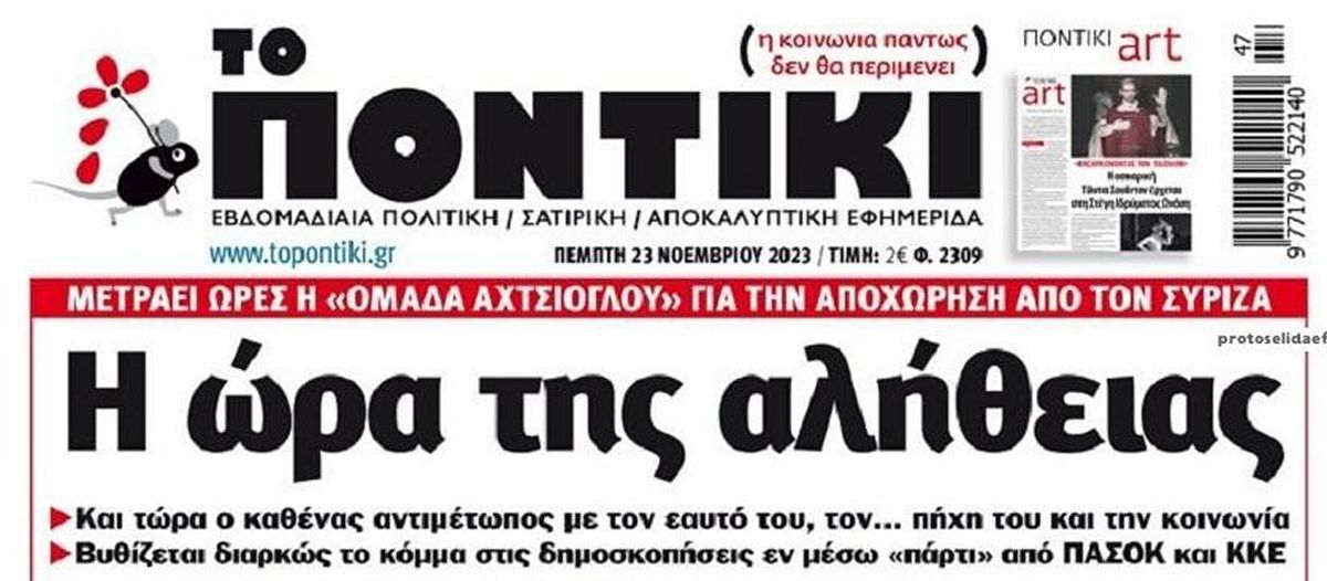 Το Ποντίκι σήμερα Πέμπτη 23/11/2023