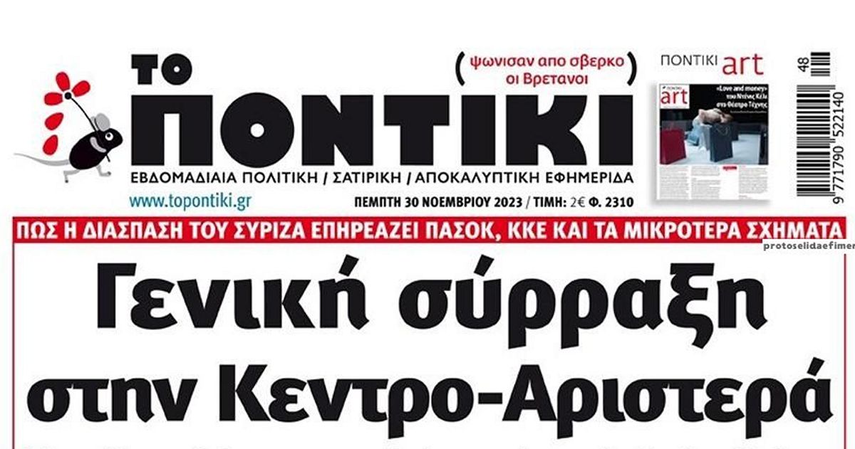 Το Ποντίκι σήμερα Πέμπτη 30/11/2023