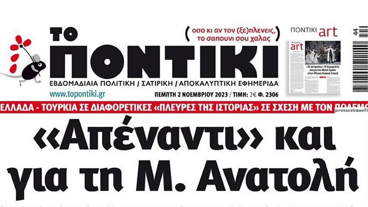Το Ποντίκι σήμερα Πέμπτη 2/11/2023