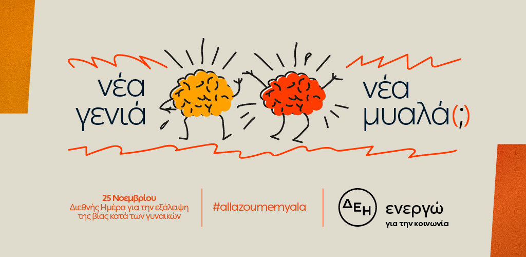 25 Νοεμβρίου: Διεθνής Ημέρα για την εξάλειψη της Βίας κατά των Γυναικών – «Νέα γενιά. Νέα μυαλά (;)»