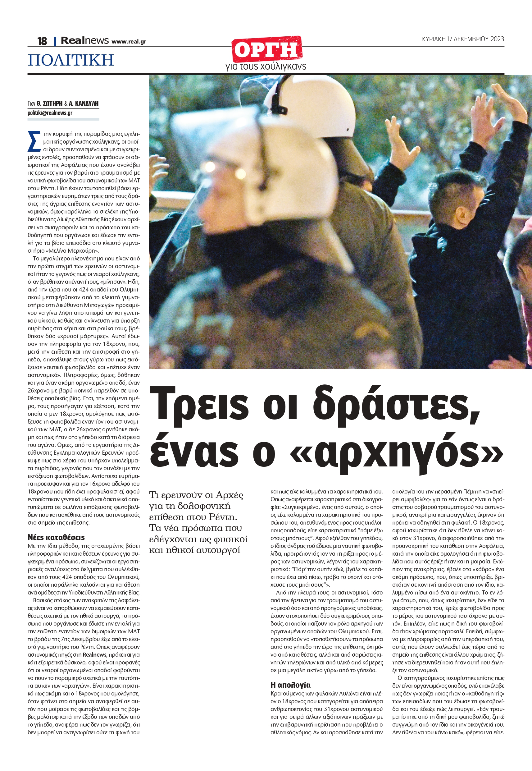 Δείτε το δημοσίευμα της Realnews