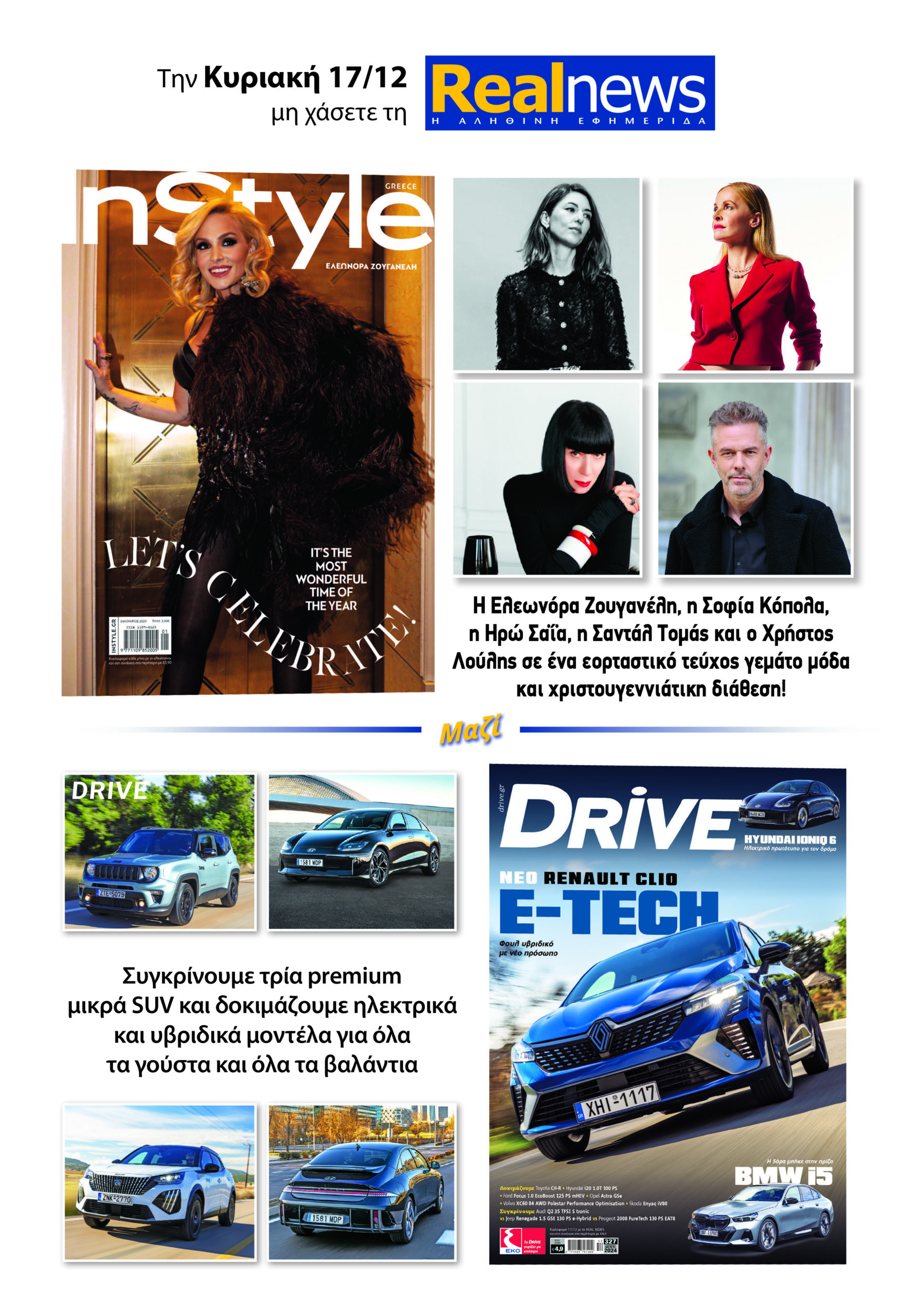 Σήμερα με τη Realnews: Instyle, μαζί Drive 