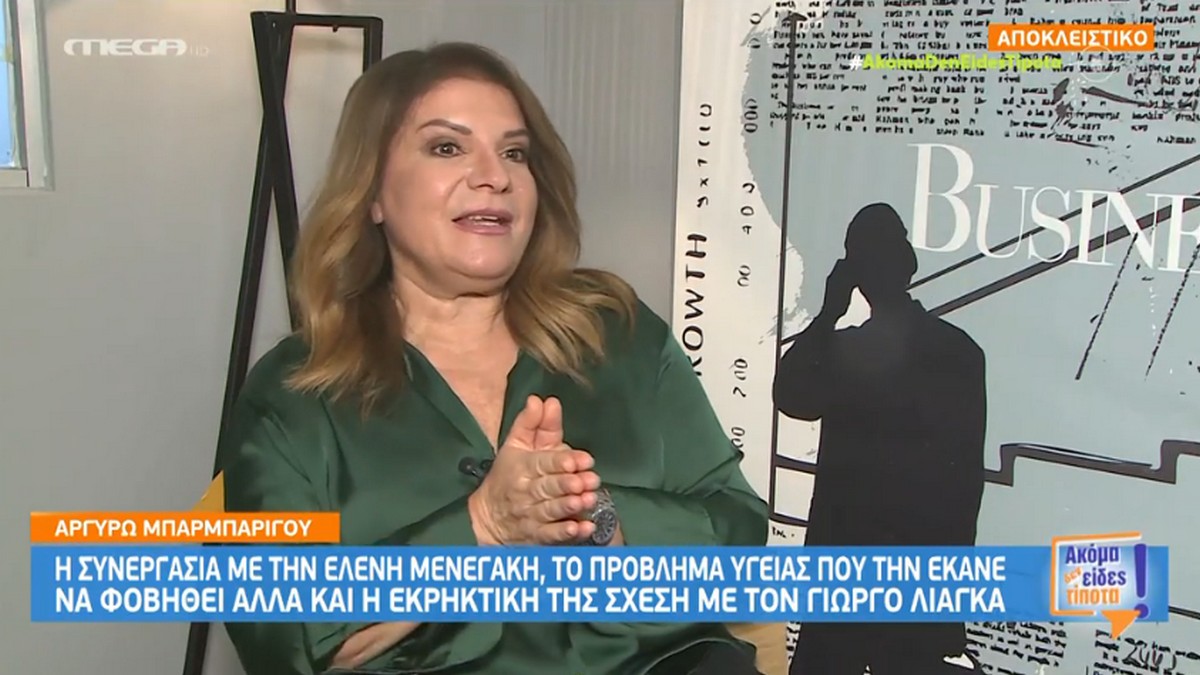 Αργυρώ Μπαρμπαρίγου: «Λύγισε» μιλώντας για το πρόβλημα της υγείας της – «Εκεί φοβήθηκα πάρα πολύ» – ΒΙΝΤΕΟ