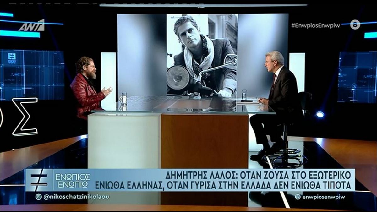 Δημήτρης Λάλος: Στο εξωτερικό ένιωθα Έλληνας, όταν γύρισα δεν ένιωθα τίποτα