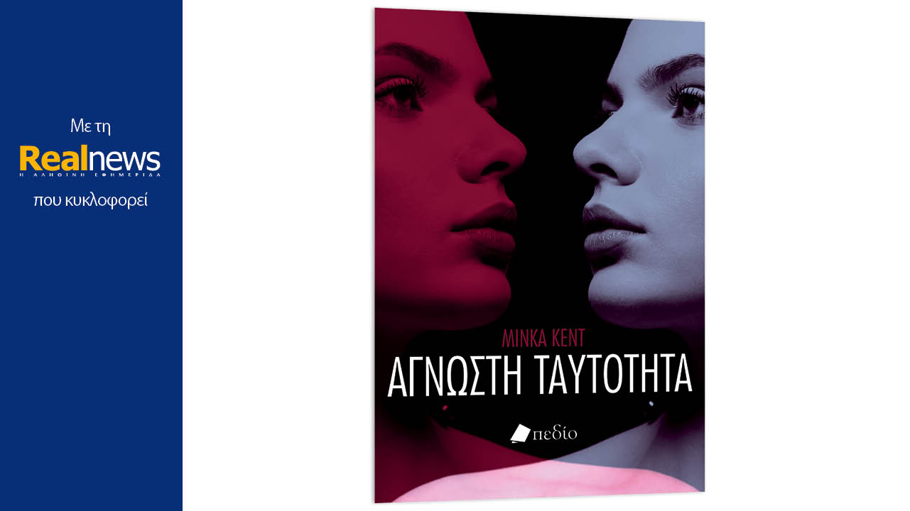 Σήμερα με τη Realnews: Άγνωστη ταυτότητα, ένα ψυχολογικό θρίλερ από τη συγγραφέα με τις  μεγαλύτερες πωλήσεις στην Amazon, Minka Kent