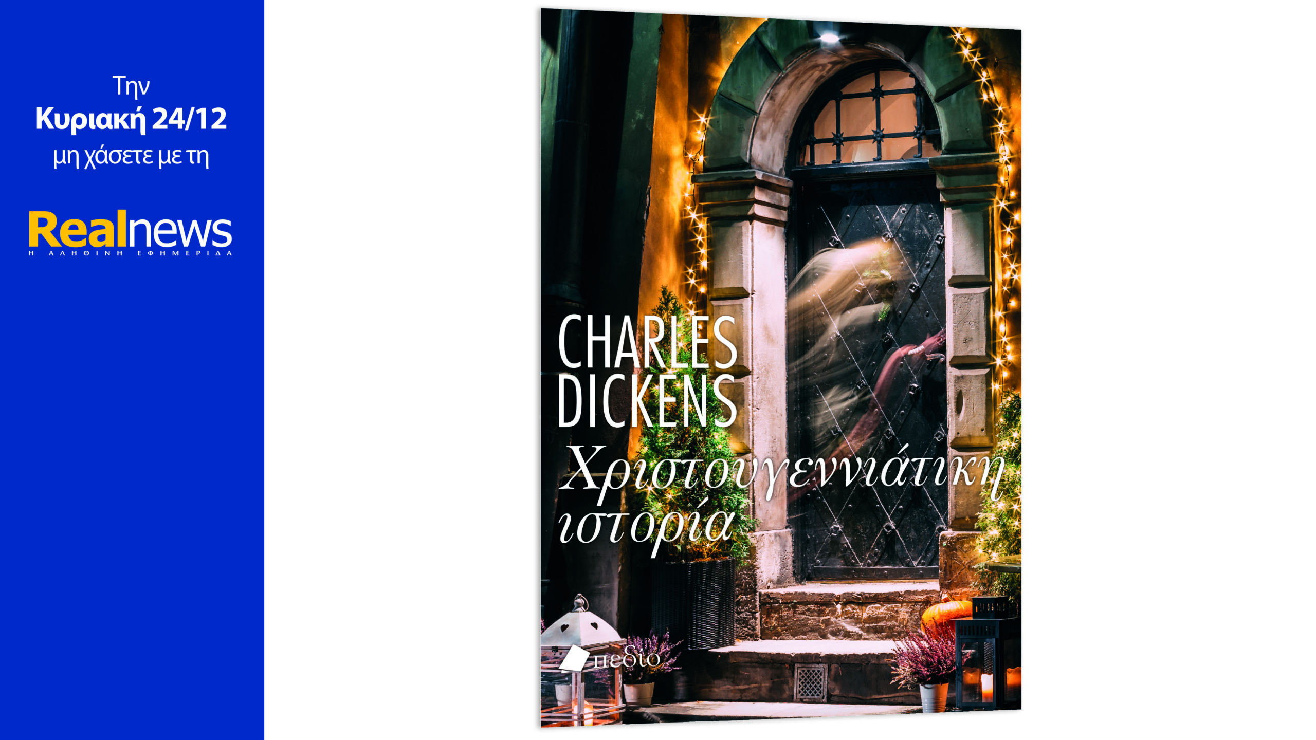 Με τη Realnews που κυκλοφορεί: Χριστουγεννιάτικη ιστορία, το κορυφαίο  χριστουγεννιάτικο βιβλίο όλων των εποχών από τον θρυλικό συγγραφέα Τσάρλς Ντίκενς