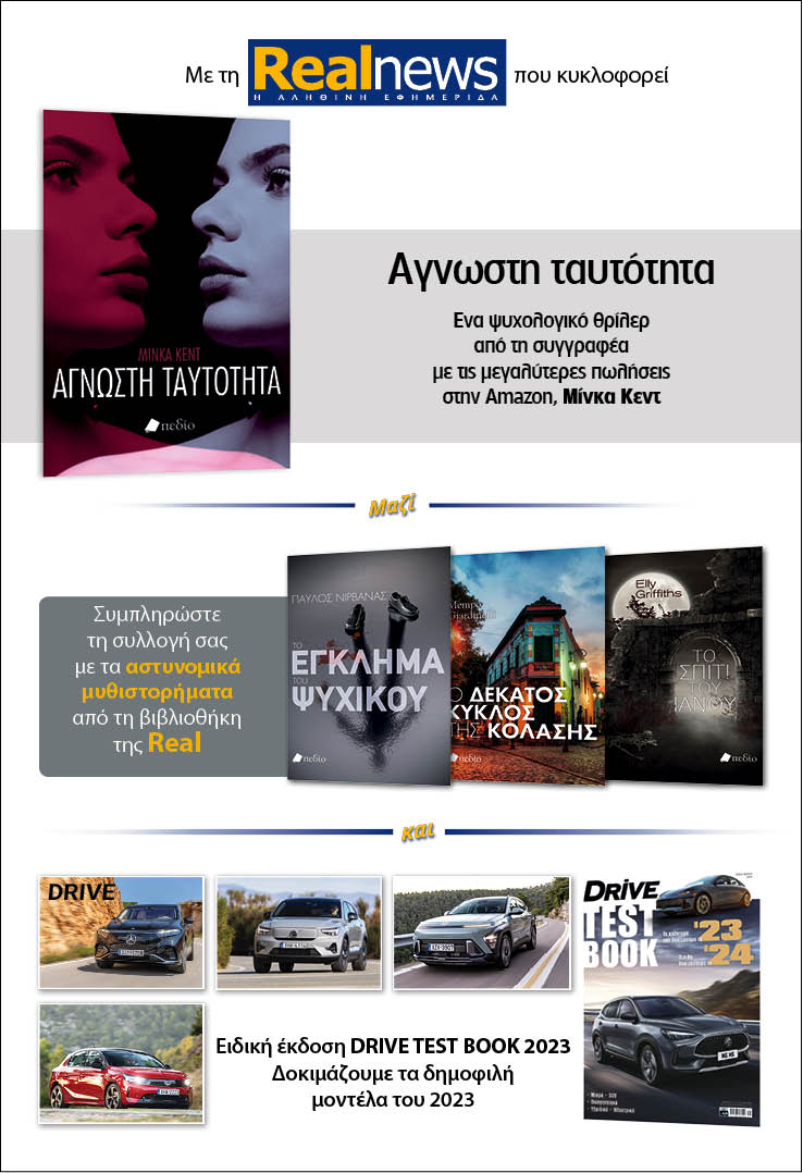 Σήμερα δύο βιβλία με τη Realnews: Άγνωστη ταυτότητα της Minka Kent – Μαζί αστυνομικά μυθιστορήματα και Ειδική έκδοση DRIVE