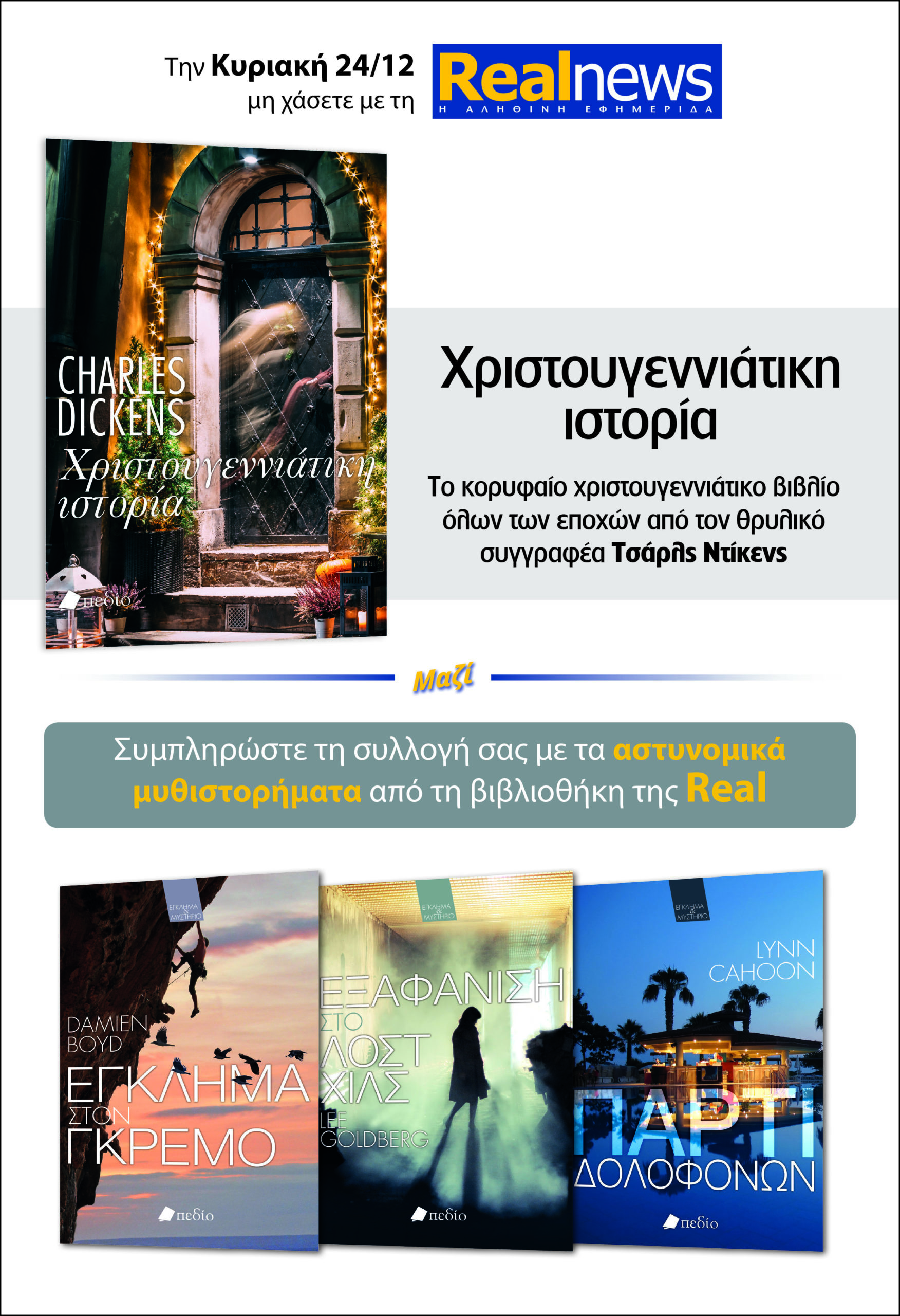Δύο βιβλία με τη Realnews που κυκλοφορεί: Χριστουγεννιάτικη ιστορία, του Τσαρλς Ντίκενς – Μαζί αστυνομικά μυθιστορήματα 