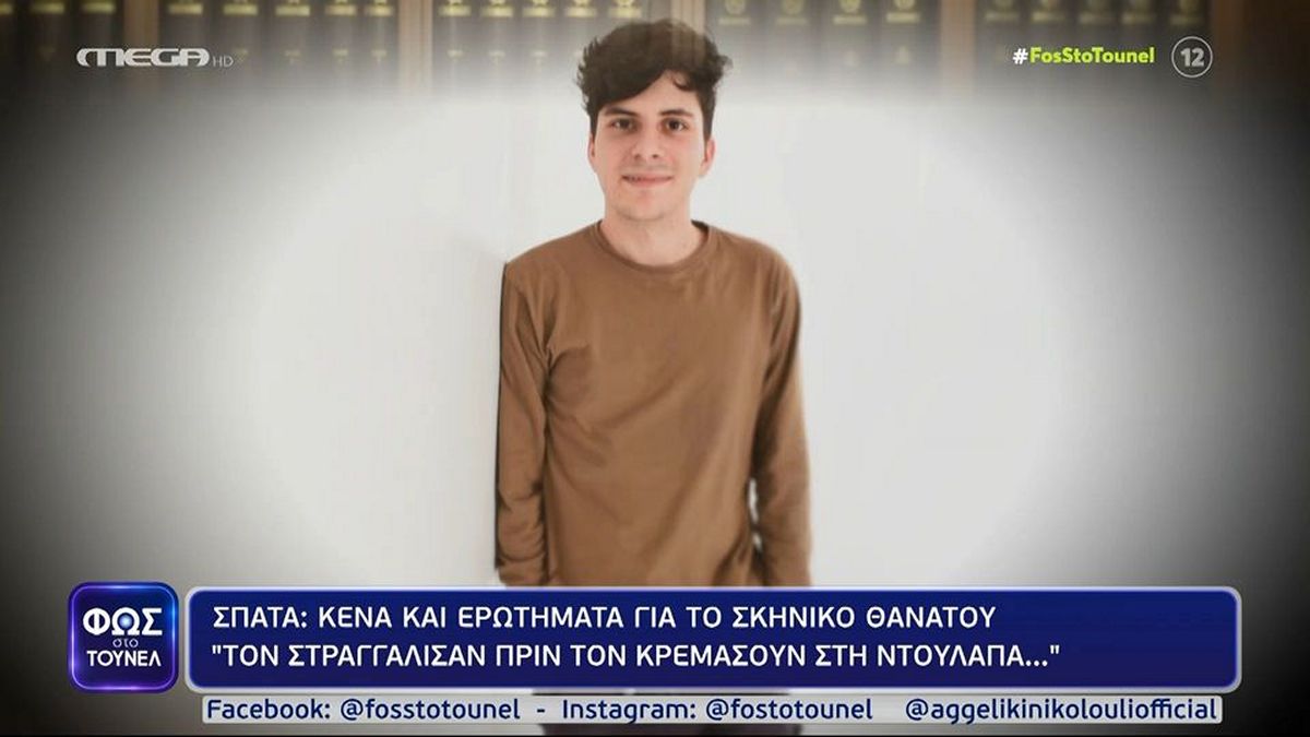 Φως στο Τούνελ: Τον είχα δει με τα κλειδιά της μεζονέτας – Τι λέει ο αδερφός του 19χρονου φοιτητή από τα Σπάτα