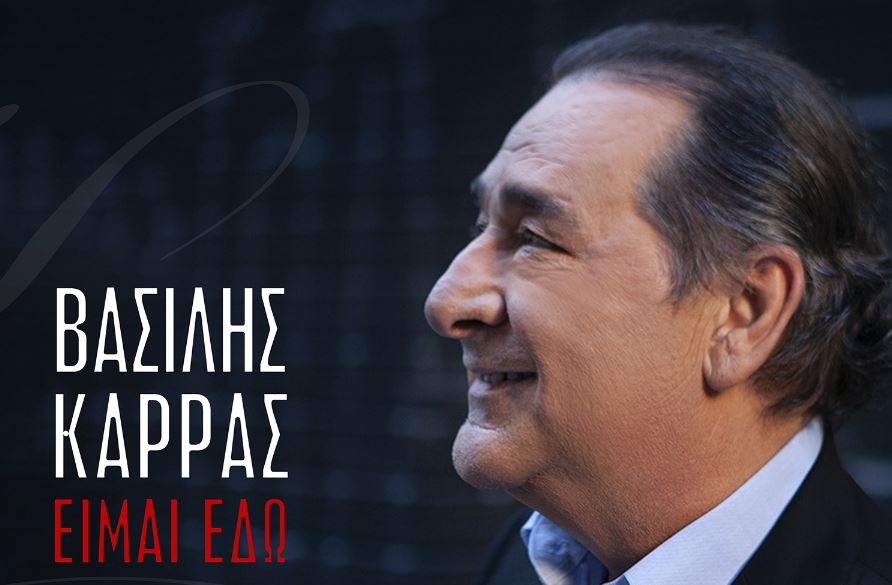 Βασίλης Καρράς: Ο τελευταίος δίσκος με τον τίτλο «Είμαι Εδώ» δύο μήνες πριν από τον θάνατό του