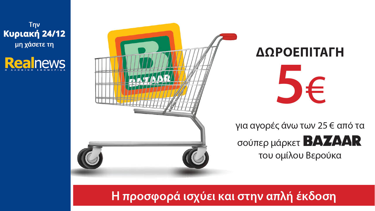 Με τη Realnews που κυκλοφορεί: Δωροεπιταγή 5€