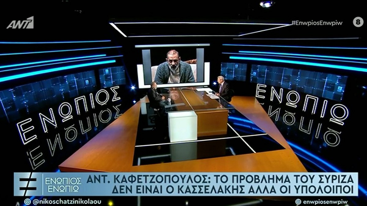 Καφετζόπουλος: Το πρόβλημα δεν είναι ο Κασσελάκης αλλά οι υπόλοιποι στον ΣΥΡΙΖΑ