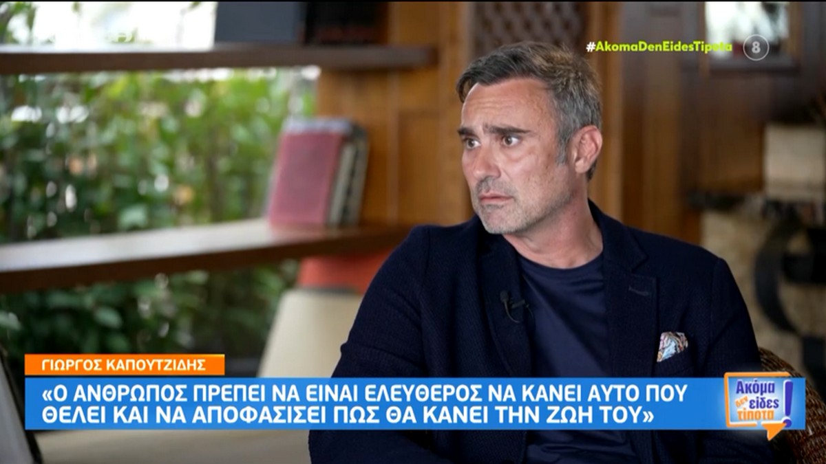 Ξέσπασε ο Γιώργος Καπουτζίδης: «Οι στρέιτ φίλοι μου χώρισαν από απιστία κι όχι γιατί κάποιος υπέγραψε Σύμφωνο συμβίωσης»