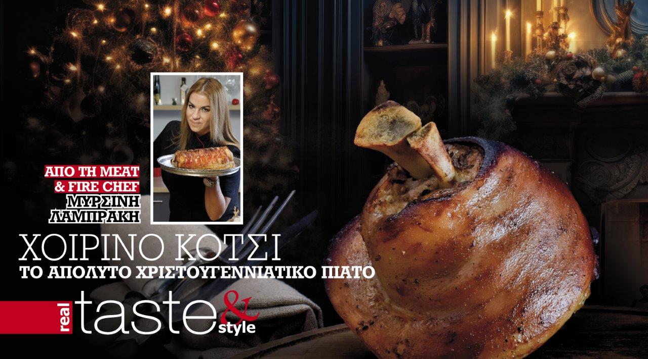 Στο real taste & style που κυκλοφορεί με τη Realnews