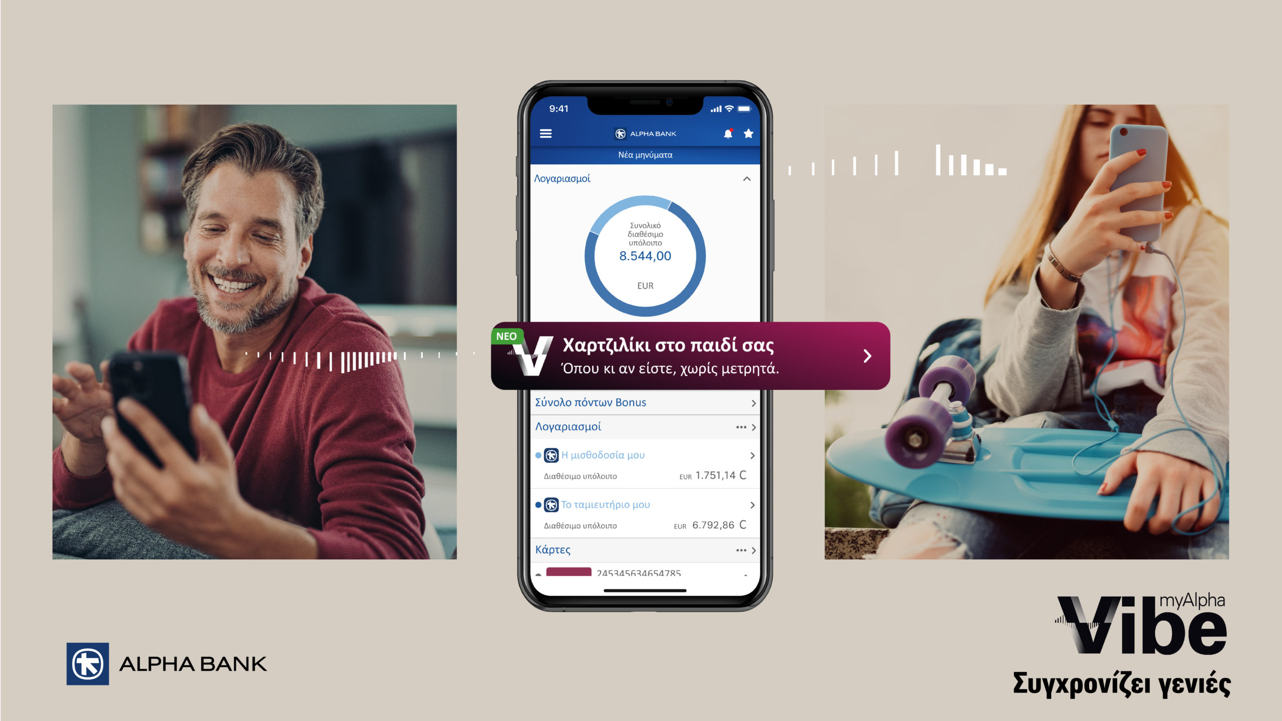 myAlpha Vibe: Ψηφιακό χαρτζιλίκι με λίγα «κλικ» – Η νέα υπηρεσία που συντονίζει τα «vibes» διαφορετικών γενεών