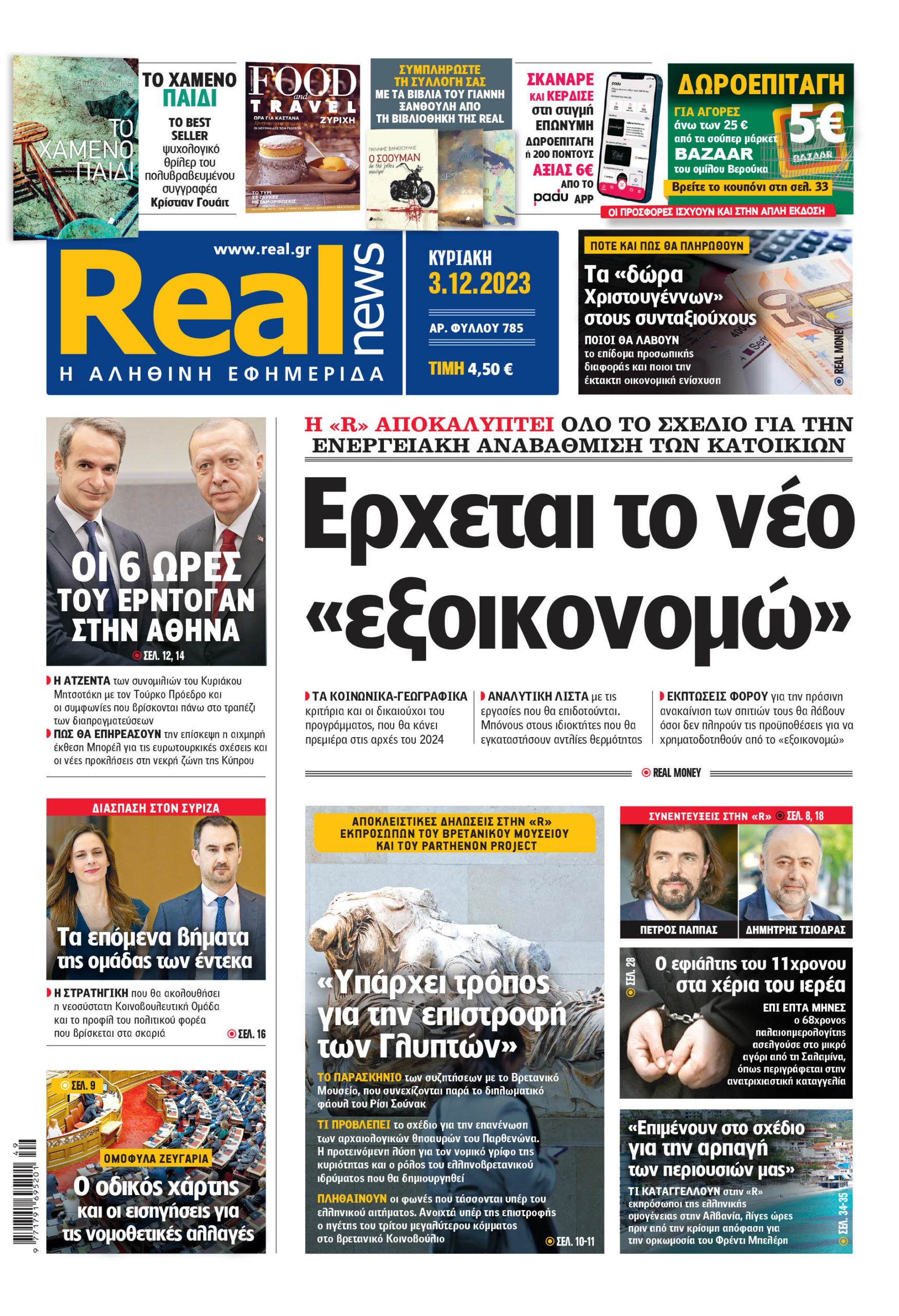 Η Realnews που κυκλοφορεί