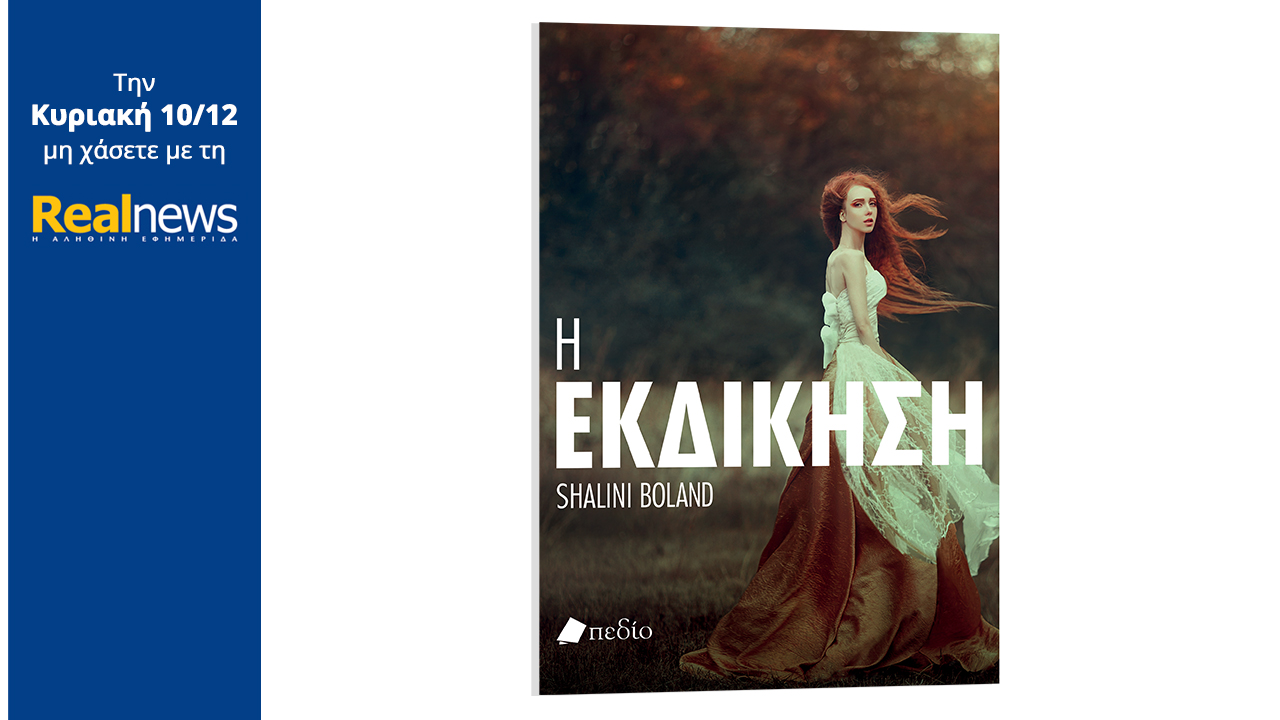 Σήμερα με τη Realnews: Η Εκδίκηση, μια συναρπαστική ιστορία μυστηρίου, με ανατρεπτική πλοκή, από τη συγγραφέα Σαλίνι Μπόλαντ
