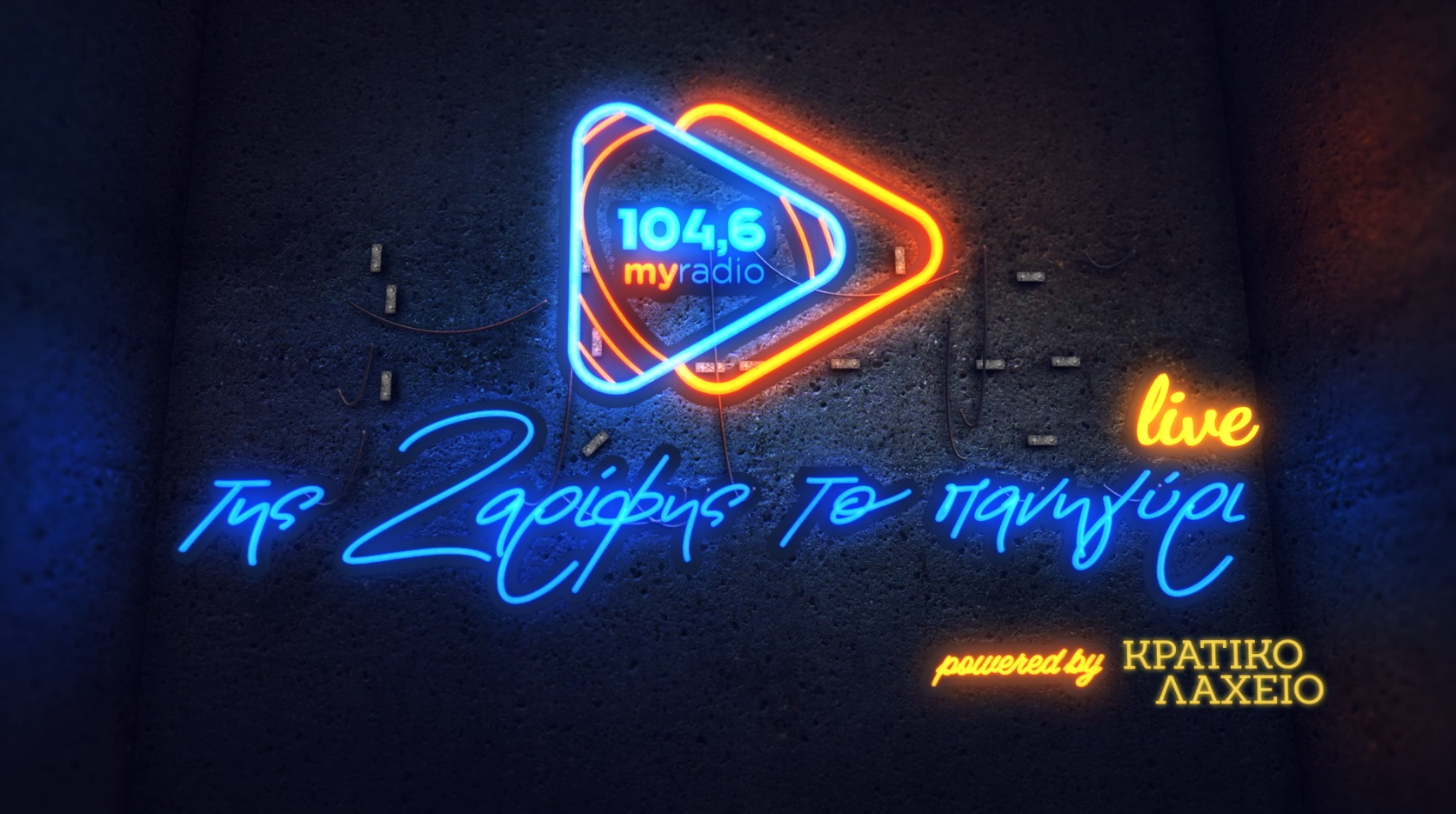 Ο 104,6 My Radio και το Κρατικό Λαχείο φέρνουν τον Νίκο Μακρόπουλο στη Βαρβάκειο – Live εορταστικό πάρτι την Κυριακή 17 Δεκεμβρίου