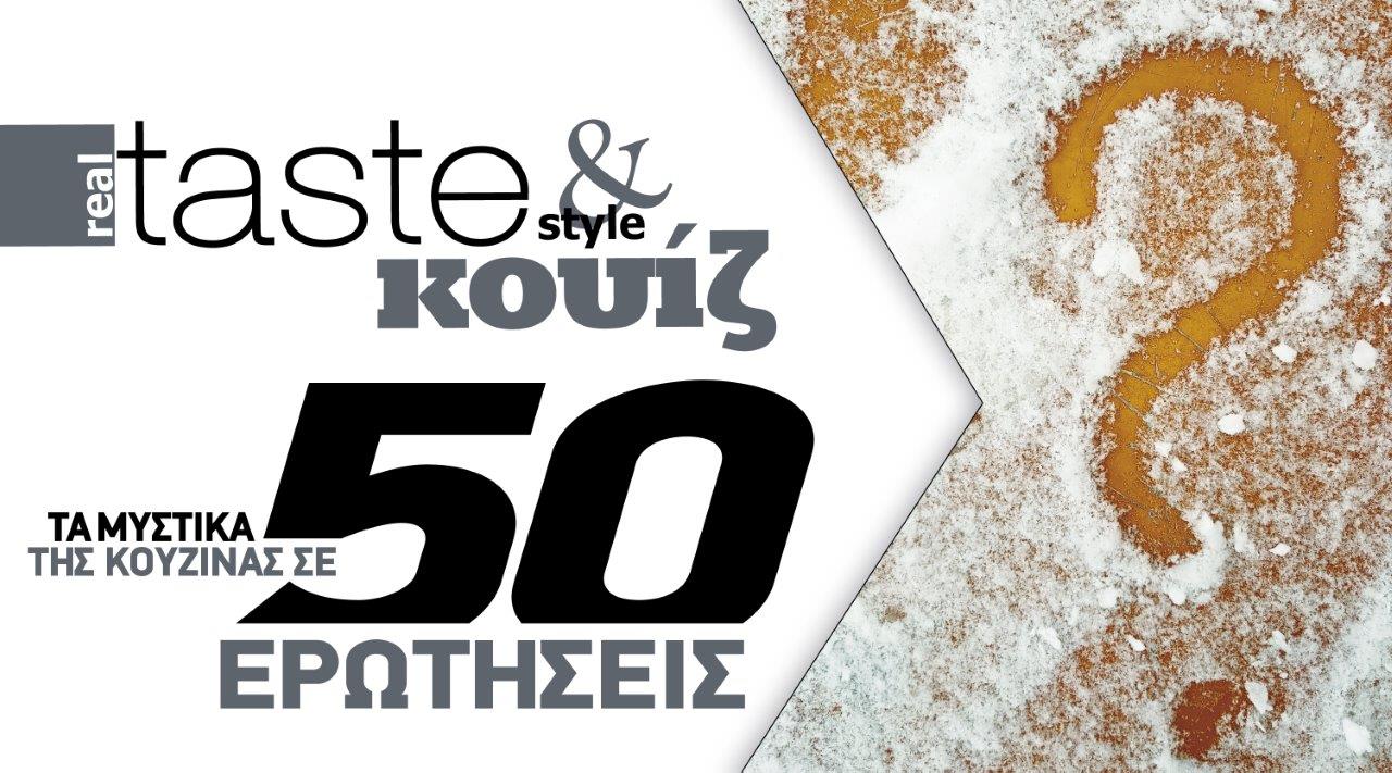 Στο real taste & style που κυκλοφορεί με τη Realnews