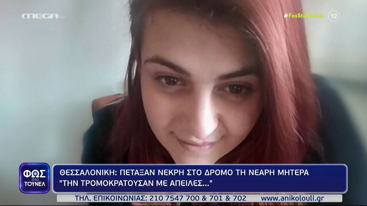 Φως στο Τούνελ: Θρίλερ στη Θεσσαλονίκη με τον σκληρό θάνατο της 27χρονης – «Την τρομοκρατούσαν με απειλες»