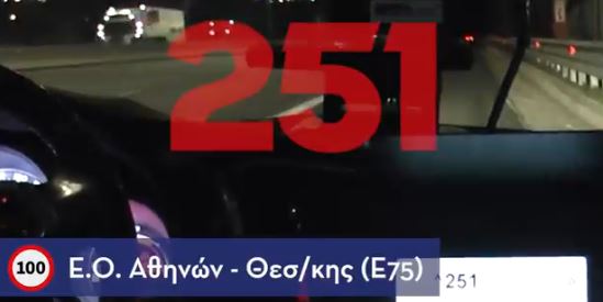 Έτρεχε στην Αθηνών – Θεσσαλονίκης με 250 χλμ. –  ΒΙΝΤΕΟ της ΕΛ.ΑΣ. με παραβιάσεις του ΚΟΚ