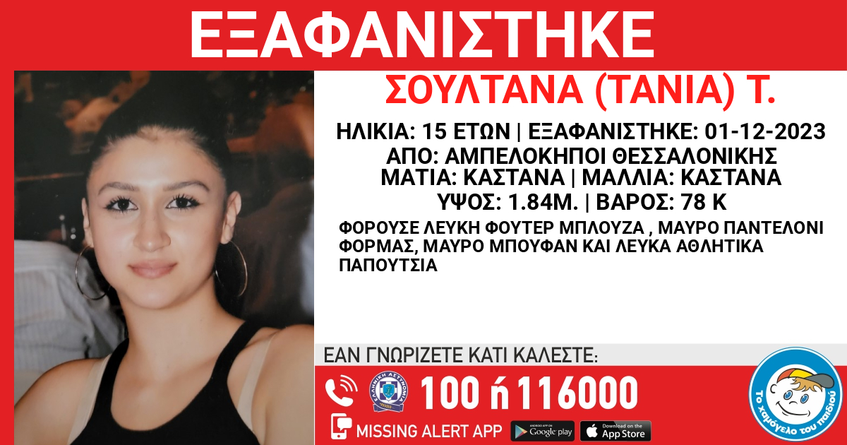 Θεσσαλονίκη: Missing Alert για την εξαφάνιση 15χρονης από τους Αμπελόκηπους