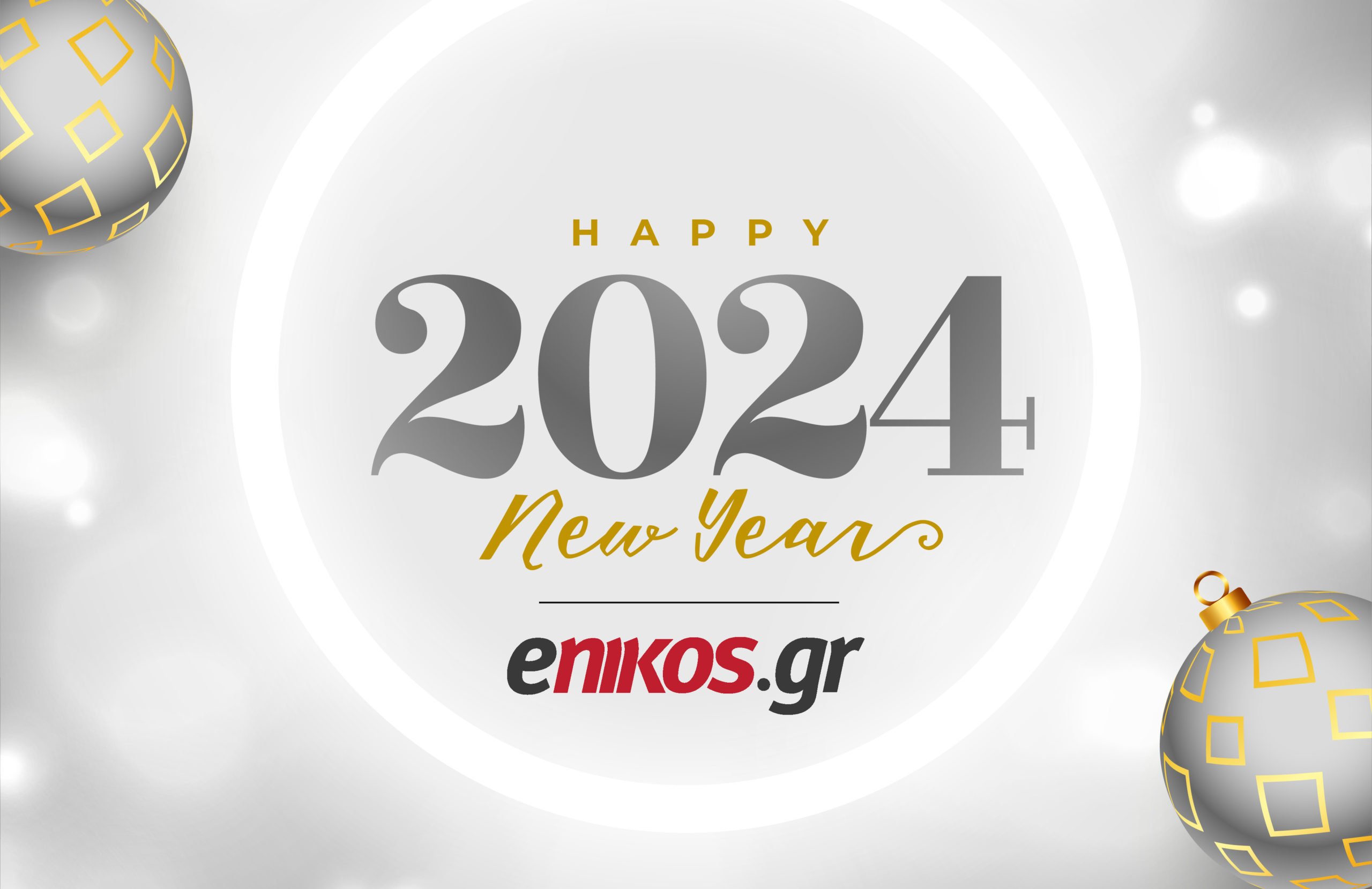 Το enikos.gr σας εύχεται καλή χρονιά – Ευτυχισμένο το 2024