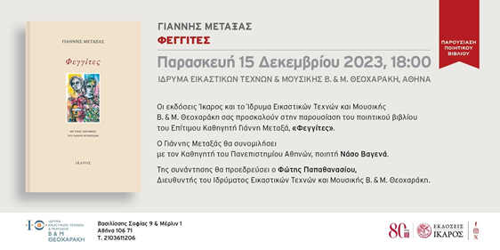 «Φεγγίτες»: Παρουσίαση του ποιητικού βιβλίου του Γιάννη Μεταξά στο Ίδρυμα Εικαστικών Τεχνών και Μουσικής Β. & Μ. Θεοχαράκη