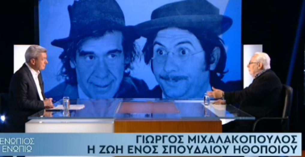 Γιώργος Μιχαλακόπουλος: Όσα είχε πει στο «Ενώπιος Ενωπίω» για την λογοκρισία της χούντας και το θρυλικό «Εκείνος και Εκείνος»
