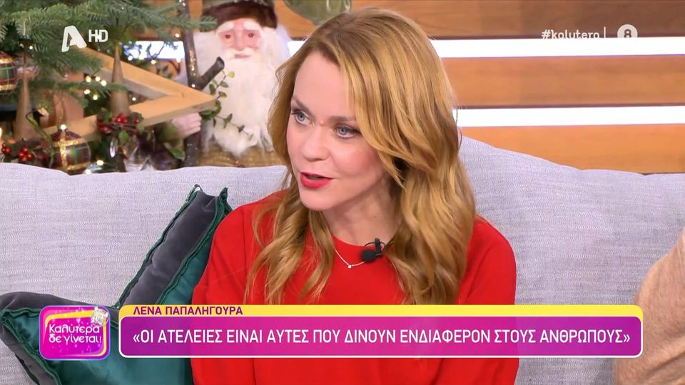 Λένα Παπαληγούρα: «Στην εποχή του φίλτρου οι ατέλειες είναι αυτές που προσδίδουν ενδιαφέρον στους ανθρώπους»