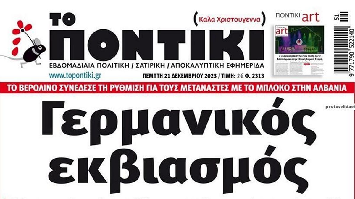 Το Ποντίκι σήμερα Πέμπτη 21/12/2023