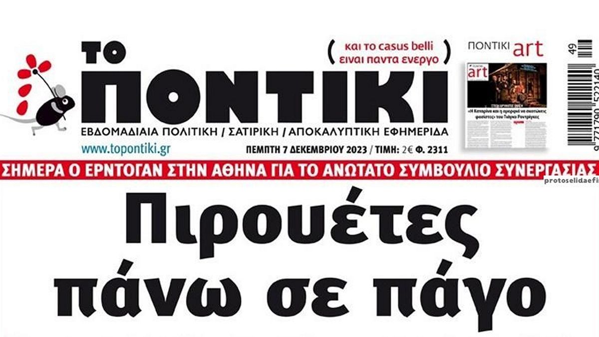 Το Ποντίκι σήμερα Πέμπτη 7/12/2023