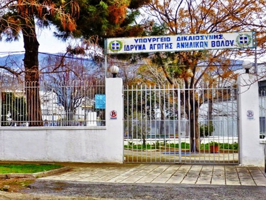 Το Ίδρυμα Αγωγής Ανηλίκων στον Βόλο