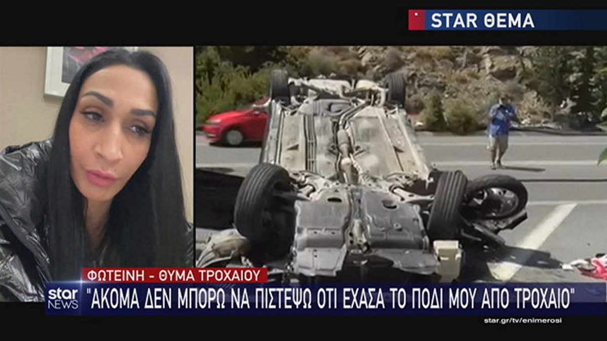 Συγκλονίζει μαρτυρία γυναίκας που έχασε το πόδι της από τροχαίο – «Έβγαζε φωτογραφίες με το κινητό κι έπεσε πάνω μου»