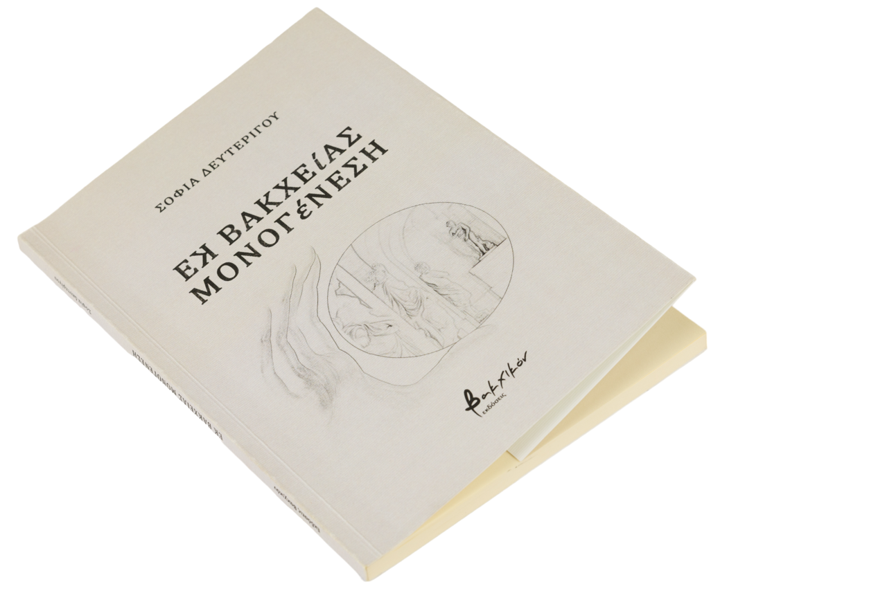 Εκ Βακχείας Μονογένεση: Η πρώτη προσβάσιμη ποιητική συλλογή