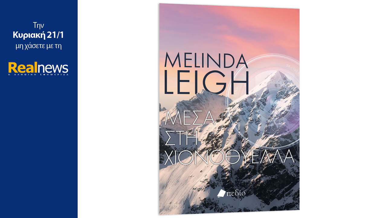 Σήμερα με τη Realnews: Μέσα στη χιονοθύελλα, ένα δυνατό θρίλερ από τη συγγραφέα μπεστ σέλερ της Wall Street Journal, Μελίντα Λι