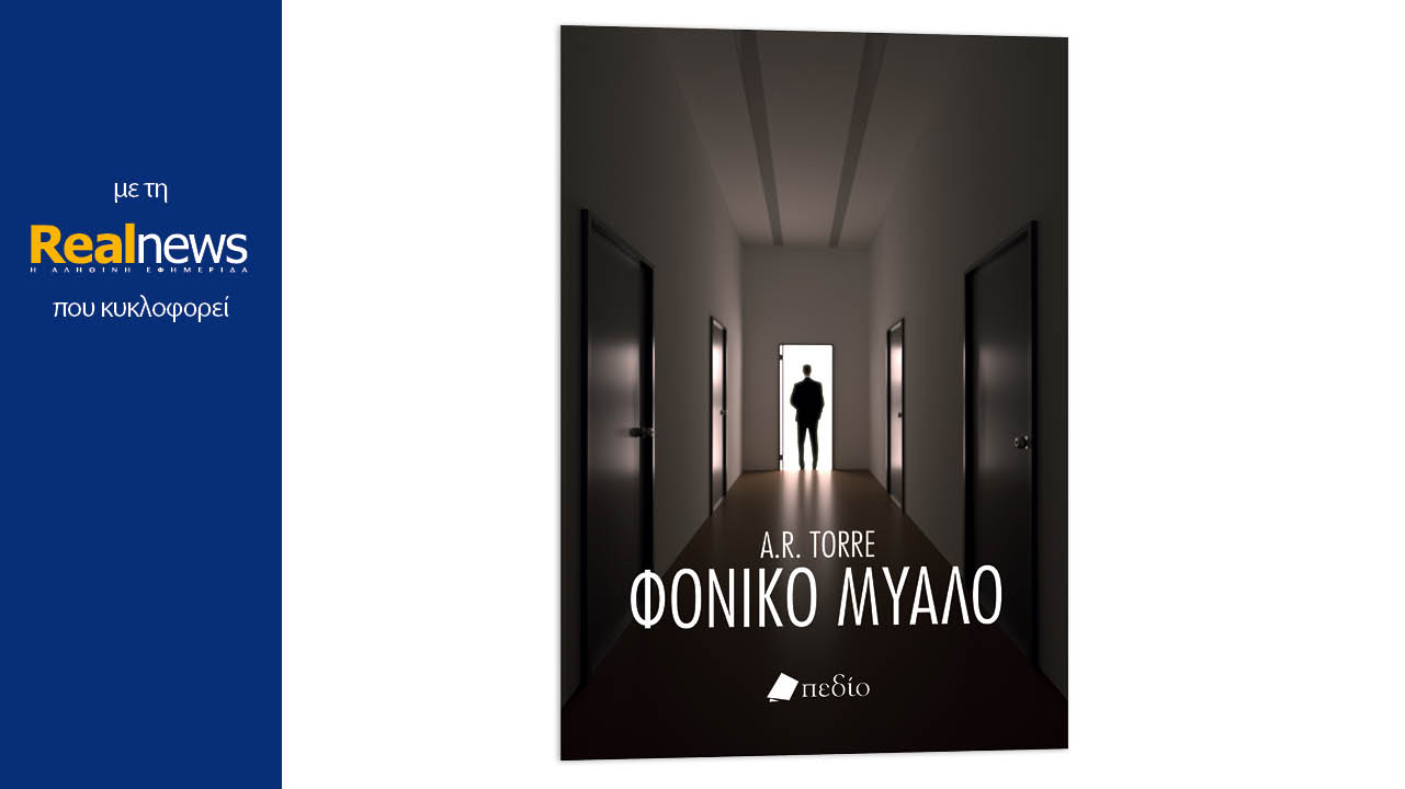 Με τη Realnews που κυκλοφορεί: «Φονικό μυαλό», ένα πρωτότυπο αστυνομικό θρίλερ, από τη βραβευμένη συγγραφέα μπεστ σέλερ των New York Times, A. R. Torre