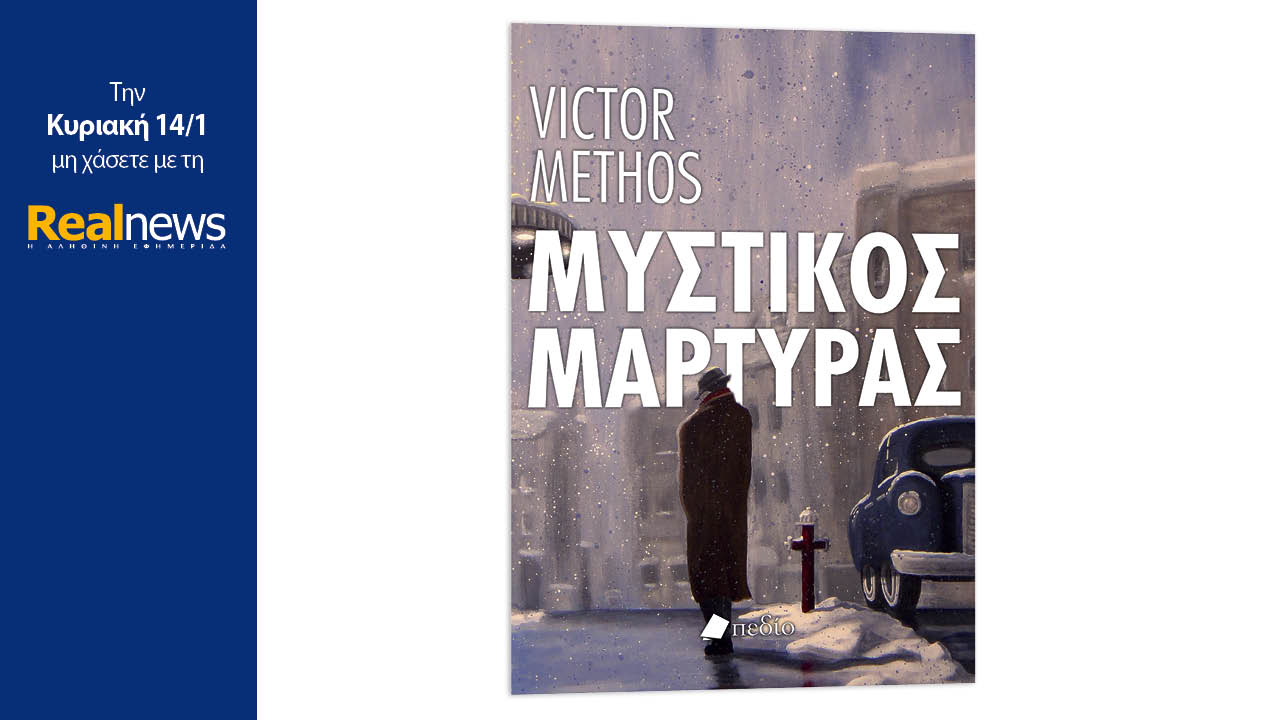 Σήμερα με τη Realnews: Μυστικός μάρτυρας, μια συναρπαστική ιστορία της δημοφιλούς σειράς θρίλερ Σέπαρντ & Γκρέι από τον συγγραφέα Βίκτορ Μέθος