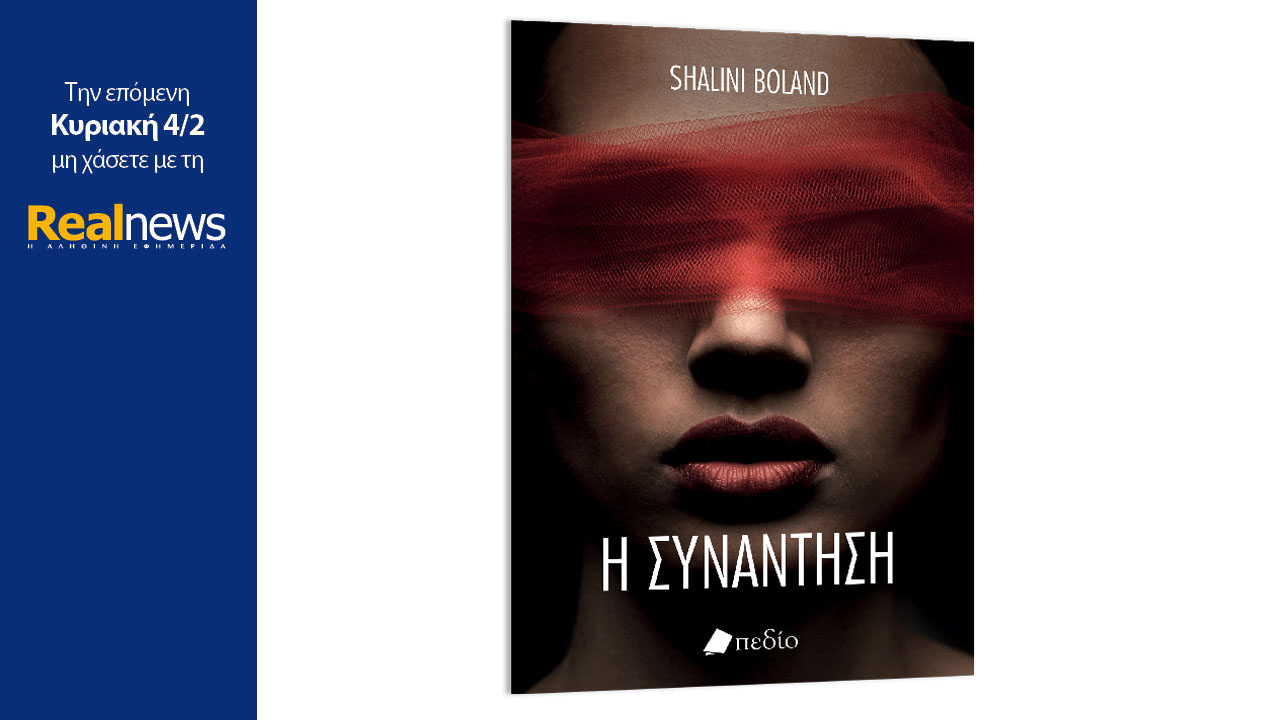 Σήμερα με τη Realnews: «Η συνάντηση», μία συγκλονιστική ιστορία μυστηρίου, γεμάτη ανατροπές, από την πολυβραβευμένη συγγραφέα Σαλίνι Μπόλαντ
