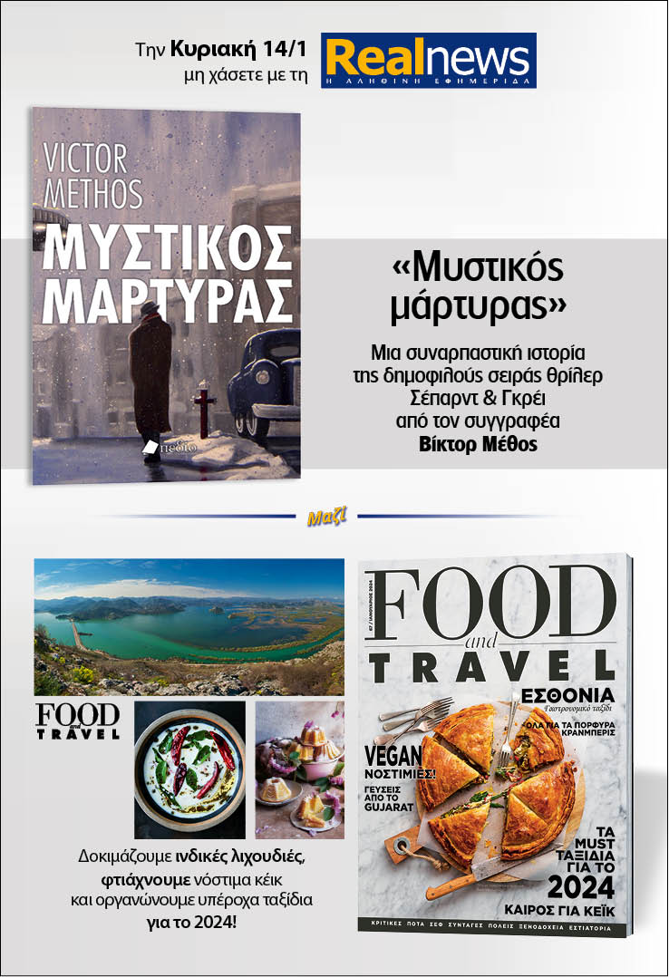 Σήμερα με τη Realnews: Μυστικός μάρτυρας, του Βίκτορ Μέθος, μαζί Food & Travel