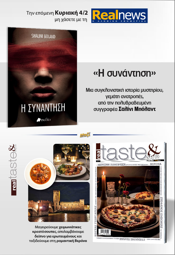 Σήμερα με τη Realnews: «Η συνάντηση», της Σαλίνι Μπόλαντ – Μαζί Real Taste & Style