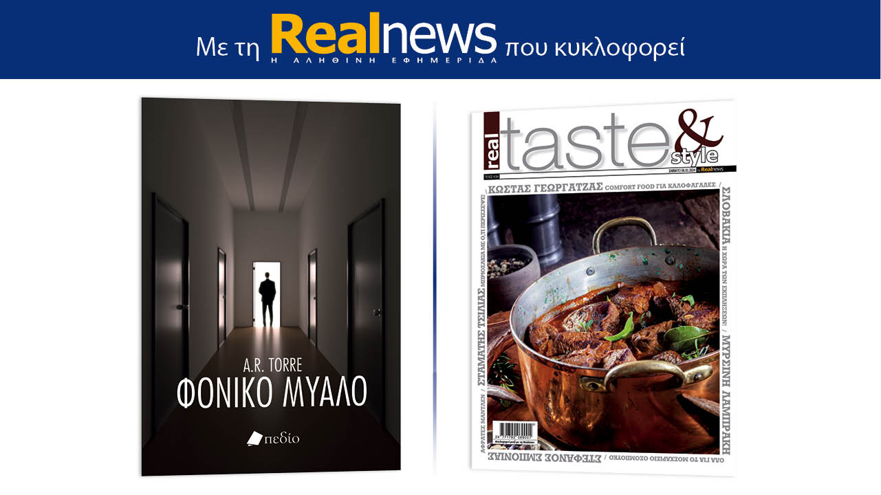 Με τη Realnews που κυκλοφορεί: «Φονικό μυαλό», της A. R. Torre – Μαζί, Real Taste & Style
