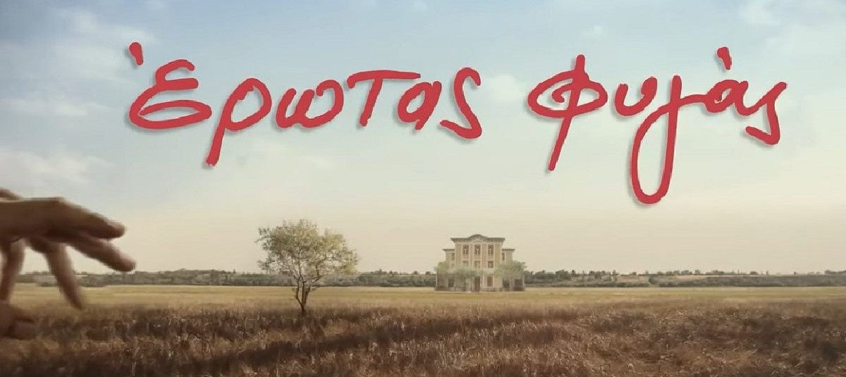 Μαζί στην τηλεόραση, μαζί και στη σκηνή: Ποιοι ηθοποιοί του «Έρωτα φυγά» θα πρωταγωνιστήσουν στην ίδια θεατρική παράσταση; Αποκλειστικό